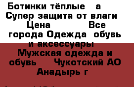 Ботинки тёплые. Sаlomon. Супер защита от влаги. › Цена ­ 3 800 - Все города Одежда, обувь и аксессуары » Мужская одежда и обувь   . Чукотский АО,Анадырь г.